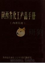 陕西省化工产品手册 1984 PDF电子版封面 陕西省石油化工厅科学技术情报站编