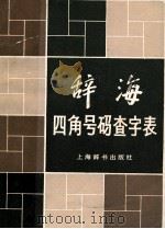 《辞海》四角号码查字表（1982.08 PDF版）