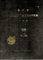 浙江省第二次全国工业普查资料汇编  简要本（1987 PDF版）