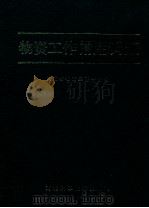物资工作常用词汇 1989 PDF电子版封面 753750301X 河北省物资经济学会编