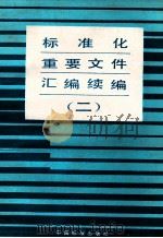 标准化重要文件汇编续编 2 1988 PDF电子版封面 7506600803 国家标准局办公室编