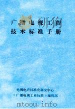 广播电视工程技术标准手册 1986 PDF电子版封面 纪人兴责任编辑;王国权,陈建鹏校对