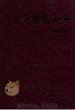 数学题解辞典  初等微积分（1992.12 PDF版）