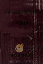 浙江统计年鉴 1984年 1984 PDF电子版封面 浙江省统计局编