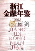 浙江金融年鉴 1998 1998 PDF电子版封面 7213018000 《浙江金融年鉴》编辑委员会编