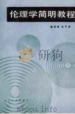 伦理学简明教程 1987 PDF电子版封面 金可溪,魏英敏著