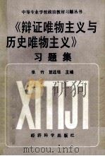 《辩证唯物主义与历史唯物主义》习题集 1993 PDF电子版封面 7505806378 张竹,笪远钰主编