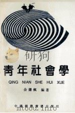 青年社会学 1993 PDF电子版封面 7507808963 余潇枫编著