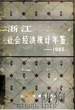 浙江社会经济统计年鉴 1986 1986 PDF电子版封面 7313139004 浙江省统计局编