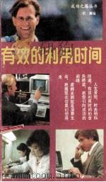 有效的利用时间 1989 PDF电子版封面 7805590796 俞瀚编