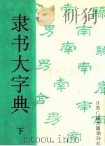 隶书大字典 下 1998 PDF电子版封面 7601012506 江苏广陵古籍刻印社编