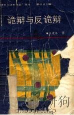 诡辩与反诡辩 1988 PDF电子版封面 7563400664 王建伟著