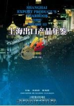 上海出口产品年鉴 1999 总第2卷 1999 PDF电子版封面 7313021720 朱晓明,袁海君主编