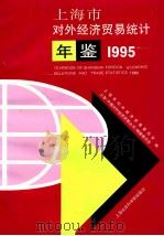 上海市对外经济贸易统计年鉴 1995 1995 PDF电子版封面 7806181563 上海市对外经济贸易委员会,上海《中国对外经济贸易丛书》编纂委