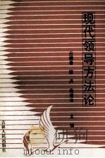 现代领导方法论 1991 PDF电子版封面 7206012671 祝文等主编