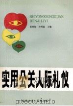 实用公关人际礼仪   1990  PDF电子版封面  7563402101  郭树柽，孙明春主编 