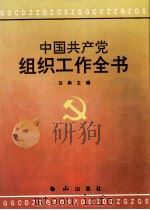 中国共产党组织工作全书 1996 PDF电子版封面 7805665249 吕枫主编