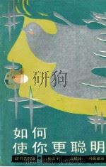 如何使你更聪明 高效思维的秘诀 1991 PDF电子版封面 7541602388 (日)竹内均著;杨卫平等译