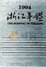 浙江年鉴 1994 1994 PDF电子版封面 7213012053 中国共产党浙江省委员会政策研究室,浙江省人民政府经济技术社会