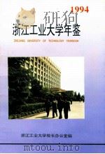 浙江工业大学年鉴  1994（1995 PDF版）