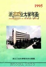 浙江工业大学年鉴  1995（1996 PDF版）