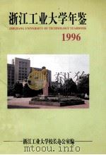 浙江工业大学年鉴  1996（1997 PDF版）
