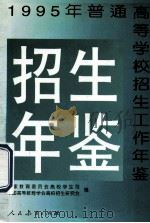 普通高等学校招生工作年鉴 1995 1997 PDF电子版封面 7107119257 国家教育委员会高校学生司,中国高等教育学会高校招生研究会编