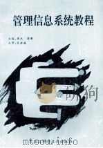 管理信息系统教程 1995 PDF电子版封面 7538827706 李杰,李涛主编;吴洪波主审