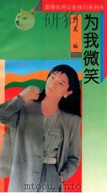 为我微笑 1993 PDF电子版封面 7805730989 礼苑编