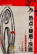 热点疑惑浊流 社会现象沉思录 1993 PDF电子版封面 7206016588 王玉祥主编;刘桂芝,南珊副主编