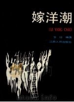 嫁洋潮 1990 PDF电子版封面 7210008233 李琼编著