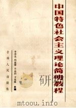中国特色社会主义理论简明教程（1993.06 PDF版）