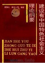 建设有中国特色社会主义理论纲要 1994 PDF电子版封面 7206019250 果雅礼等主编