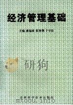 经济管理基础 1998 PDF电子版封面 7538420975 潘福林,张智利,于守臣主编