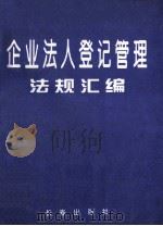 企业法人登记管理法规汇编 1995 PDF电子版封面 7806043829 胡春周主编