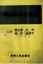 现代领导决策论 1996 PDF电子版封面 7206022529 聂永国,白祥,杨庆,姜树学主编