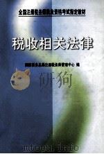 税收相关法律   1999  PDF电子版封面  7500541082  国家税务总局注册税务师管理中心编 