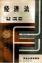 经济法 1994 PDF电子版封面 7563406409 于德贵,黄敏鸿主编;史学谦,赵凤山副主编