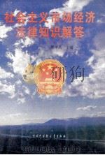社会主义市场经济法律知识解答 1995 PDF电子版封面 7500053371 黄华昌编