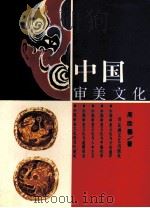 中国审美文化 1992 PDF电子版封面 7805792933 周劭馨著