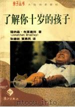 了解你十岁的孩子 1998 PDF电子版封面 754072238X (英)强纳森·布莱德利(Jonathan Bradley)著