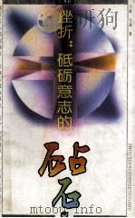 挫折:砥砺意志的砧石 1993 PDF电子版封面 7207026838 马威,马津著