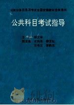 公共科目考试指导 1996 PDF电子版封面 7206024777 邹文举主编;才尚库,柳亚松,王书义,李鹏忠副主编
