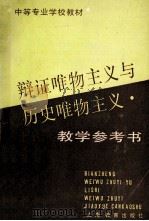辩证唯物主义与历史唯物主义教学参考书 1993 PDF电子版封面 7532033813 国家教委社会科学研究与艺术教育司编