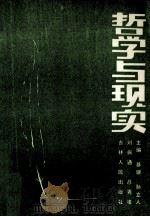 哲学与现实 1990 PDF电子版封面 7206008062 綦骥等主编