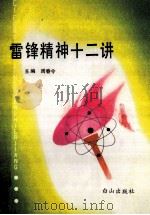 雷锋精神十二讲 1990 PDF电子版封面 7805660891 周春令主编