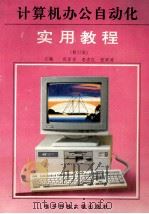 计算机办公自动化实用教程 1998 PDF电子版封面 7810169033 张军安,李杰红,张军涛主编;张军安,李杰红,张军涛,王柯,王