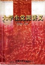 大学生党课讲义 1998 PDF电子版封面 7560121810 殷丽侬主编