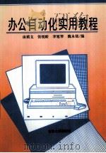 办公自动化实用教程 1995 PDF电子版封面 756011704X 房质文主编;张锐昕,李延琴,魏永铭编