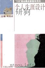 个人生涯设计 曼陀罗思考训练实用手册 1993 PDF电子版封面 7806041052 (日)今泉浩晃著;彭德中译